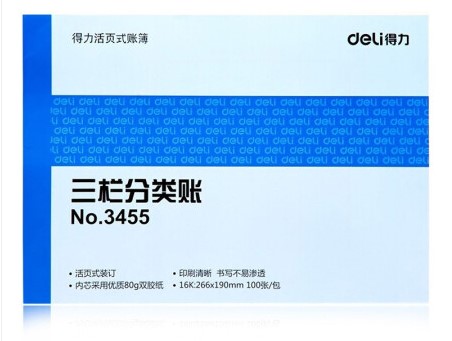 得力3455三栏分类账(蓝)-100页-16K(本)