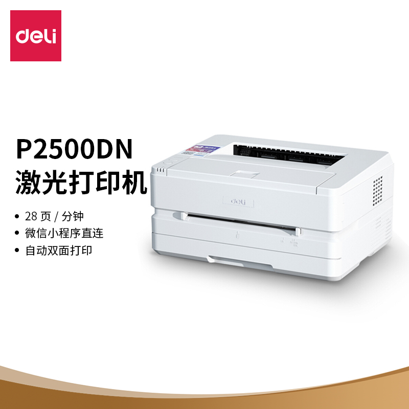 得力 deliP2500DN 黑白激光打印机 家用办公 微信无线打印 作业资料文件双面