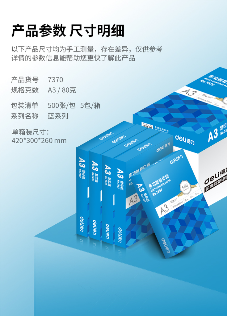 得力 7370 复印纸-A3-80G-500张/包