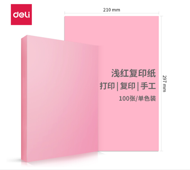 得力7757彩色复印纸 A4 80g/包 浅红