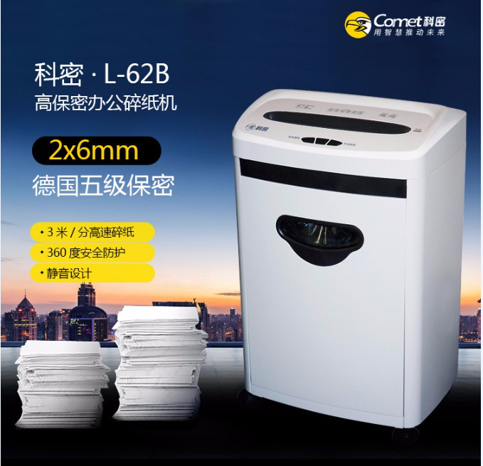 科密L-62B碎纸机（五级保密）
