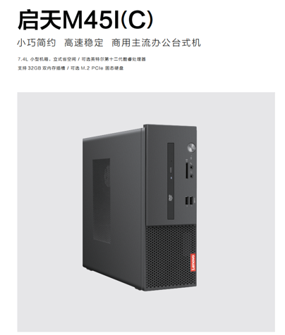 联想电脑启天M45I-A001（C）联想商用分体机/Intel酷睿i3-12100（四核3.3GHz） /B660主板芯片组 /4GB-DDR4内存 /256G SSD /无光驱 /180W 85%高能效电源 /USB键鼠 /Win11 home /三年有限上门保修 /门到桌安装服务/联想智能云教室(学生机专用软件）/小机箱/19.5寸显示器