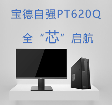宝德 飞腾测试工作站PT620Q 飞腾腾锐D2000/8（8核，2.3GHz）
内存 16G 2666 MT/s 硬盘 256G SSD,2TB HDD
显卡 独立显卡，光驱：无
显示器尺寸 23.8英寸（5年原厂服务）