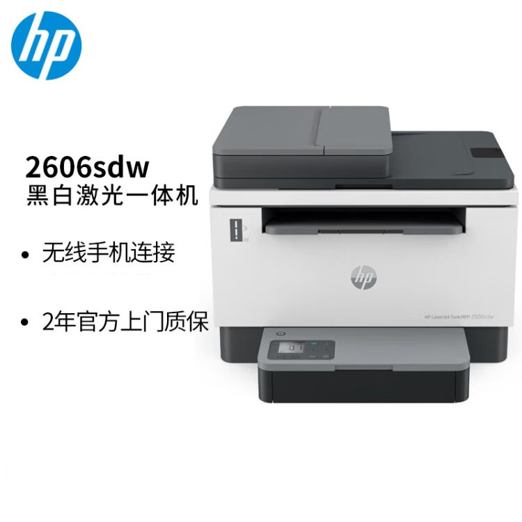 惠普/2606sdw A4黑白激光复印机扫描机一体机 无线双面打印家用办公 可加粉 Tank2606sdw/保修两年