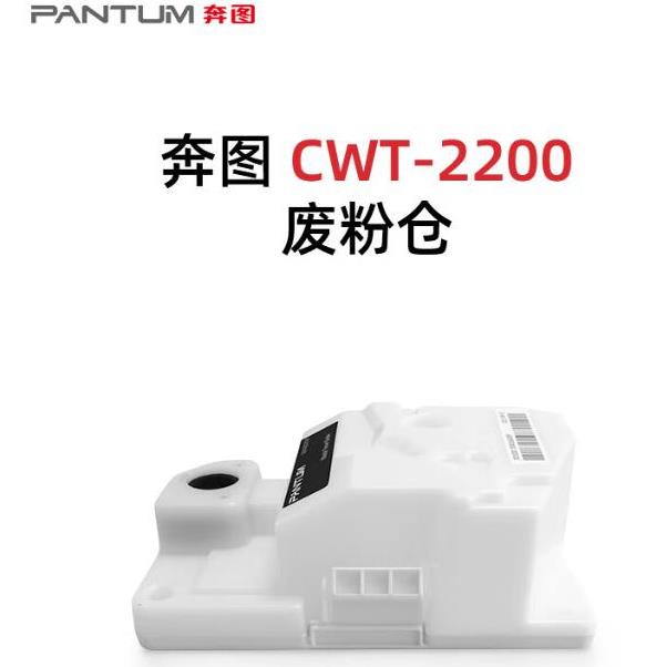 奔图CP2200DN废粉盒