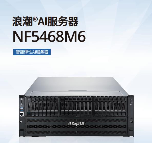 浪潮NF5468M6 5年质保