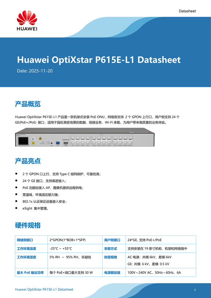 华为光接入交换机 24口ONU-POE OptiXstar P615E-L1  质保期：三年