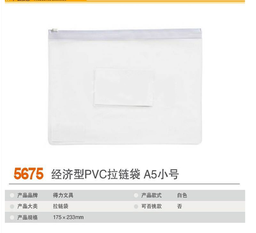 得力5675拉链袋(透明)(只)
