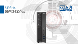 广电五舟 海光测试工作站S198H4 海光CPU：Hygon 3250 2.8G 8C，16G内存，256SSD，2TB HDD，23.8英寸显示器（5年原厂服务）