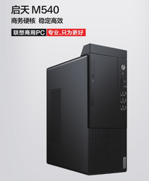 联想商用分体机/启天M540-A568/ AMD Ryzen 5 4600G（六核3.7GHz） /565主板芯片组 /8GB-DDR4内存 /128G SSD+1TB 硬盘 /集显/DVDRW/260W 高能效电源 /USB键鼠标+灵巧锁 /联想一键复原 /Win10 home /六年整机有限上门保修 /门到桌安装服务/23.8显示器