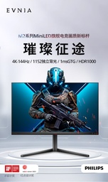 飞利浦显示器4K MiniLED/3年保修