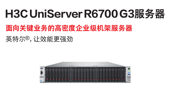 新华三（H3C）服务器 R6700 G3
2U机架式；
4颗24核CPU，2.3GHz；
ITB DDR4内存；
2块480GB SATA硬盘；
14块2.4TB 10K SAS 硬盘；
2块1.6TB NVMe 硬盘；
1块12Gb 4端口SAS RAID卡，4GB缓存；
1块12Gb 2端口SAS RAID卡，2GB缓存；
2块2端口10GE光接口网卡 ，1块4端口GE电接口网卡；
冗余热插拔电源；
质保期5年