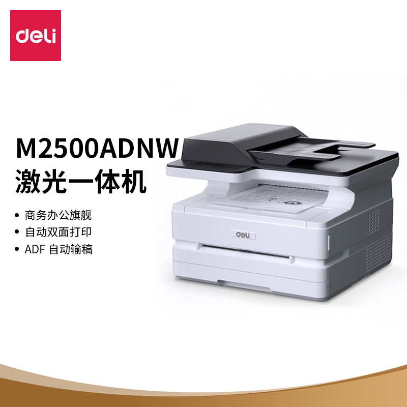得力 deli M2500ADNW 黑白激光三合一多功能一体机  ADF输稿器 办公商用打印