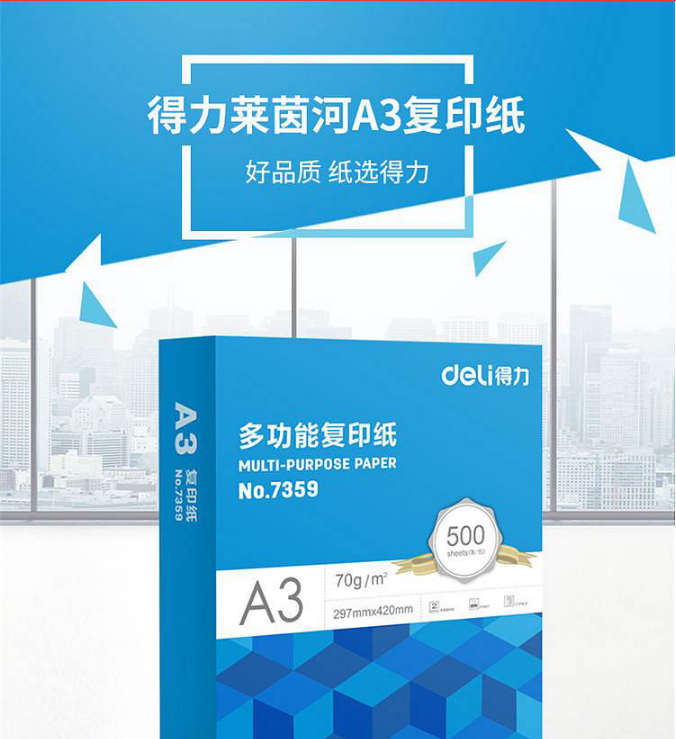得力 7359 复印纸 A3 70G 500张/包