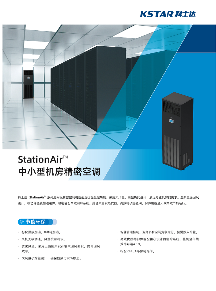 科士达 ST012FAACANNT 房间级精密空调 室内机 制冷量12.5kW   1年保修

