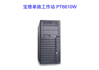 宝德 X86测试工作站PT6610W 英特尔十二代 Intel Core i9-12900 
64GB（2*32GB DDR5）
2TB 2280 PCIe4.0 NVMe SSD，4TB HDD
27英寸2K显示器 5年原厂服务