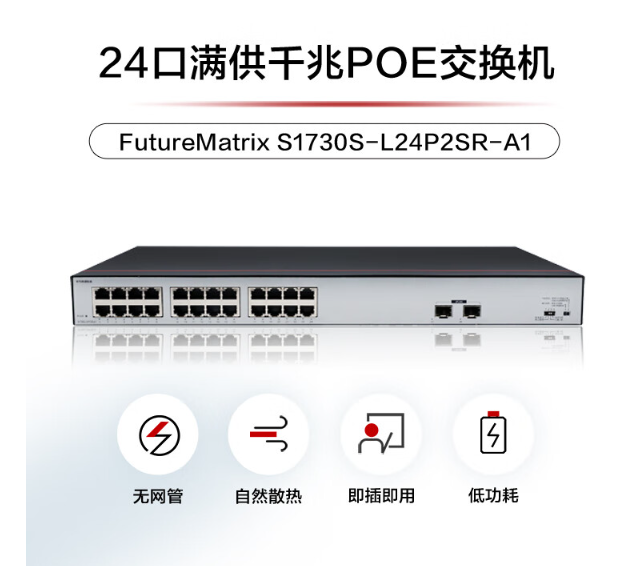 24口满供千兆POE交换机S1730S-L24P2SR