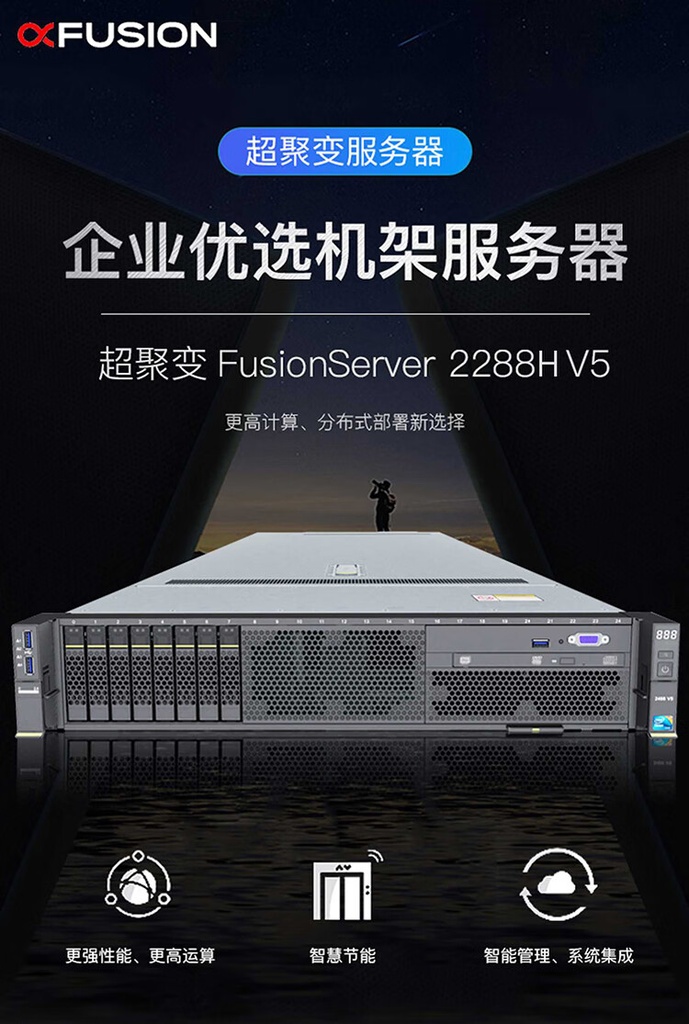 超聚变 2288HV5/金牌 6148*2/DDR4 32G*8/4*960 SSD SATA/4*2.4TB SAS 10K/SR430-M 1G/2*GE+2*10GB网口以太网卡/2*900W电源/带导轨/三年保修服务 含安装调试