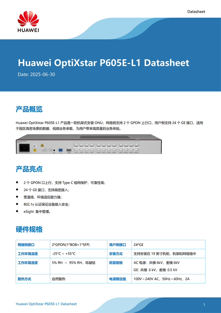 华为光接入交换机  24口ONUOptiXstar P605E-L1 质保期：三年