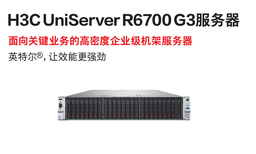 新华三（H3C）服务器 R6700 G3
2U机架式；
4颗24核CPU，2.3GHz；
ITB DDR4内存；
2块480GB SATA硬盘；
14块2.4TB 10K SAS 硬盘；
2块1.6TB NVMe 硬盘；
1块12Gb 4端口SAS RAID卡，4GB缓存；
1块12Gb 2端口SAS RAID卡，2GB缓存；
2块2端口10GE光接口网卡 ，1块4端口GE电接口网卡；
冗余热插拔电源；
质保期5年