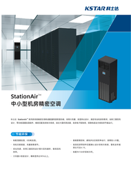 科士达 ST012FAACANNT 房间级精密空调 室内机 制冷量12.5kW   1年保修

