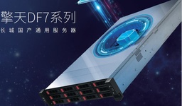 长城 飞腾服务器长城擎天DF729 CPU：飞腾FT-2000+ 主频： 2.2GHz 核数：64； 内存：256GB 2666MT/s硬盘：2TB SAS HDD*5、240GB*2 SATA SSD、NVME 接口 1TB SSD；扩展：支持 26 个盘位(2.5寸)或 14 个盘位(12 个 3.5 寸，2 个 2.5 寸)； 万兆光口*2；双电源；服务：提供5年整机原厂质保   