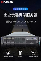 超聚变 2288HV5/金牌6148*2/DDR4 32G*8/4*960 SSD SATA/4*2.4TB  SAS 10K/SR430-M 1G/2*GE+2*10GB网口以太网卡/2*900W电源/带导轨/三年保修服务
