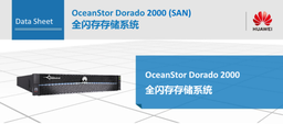 华为存储扩容 OceanStor Dorado 2000 1、25x7.68TB SSD SAS硬盘单元(2.5") 2、1xSAS硬盘框(2U) 3、2x高速电缆-48G  质保期：三年